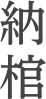 納棺