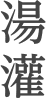 湯灌