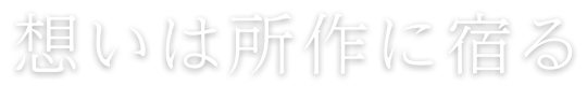 想いは所作に宿る